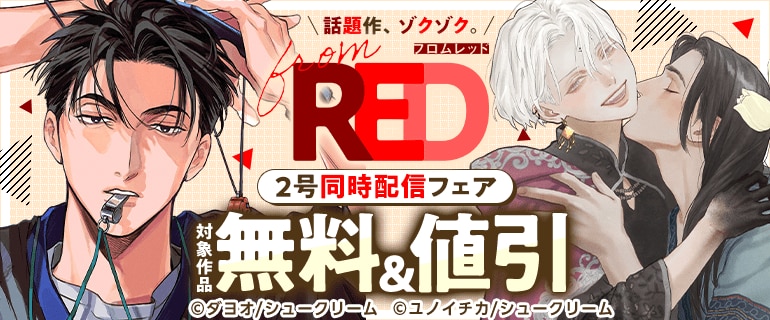 from RED 2号同時配信フェア