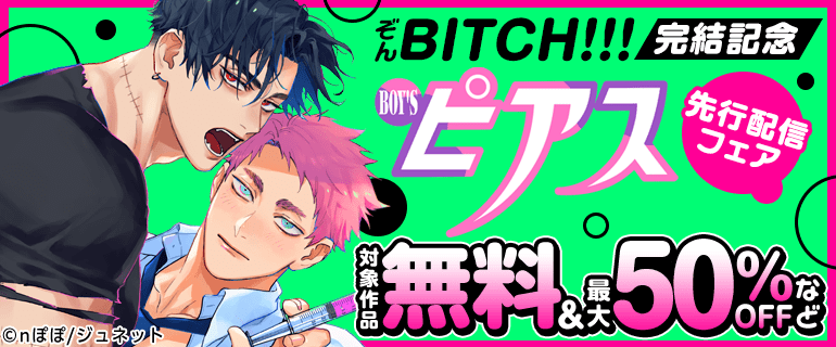 「ぞんBITCH!!!」完結記念　ピアス新刊配信フェア