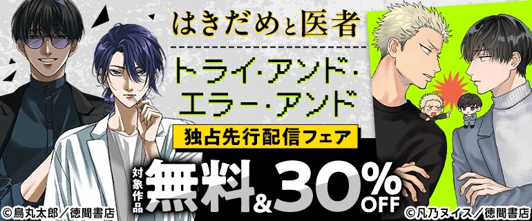 「はきだめと医者」「トライ・アンド・エラー・アンド」先行配信フェア