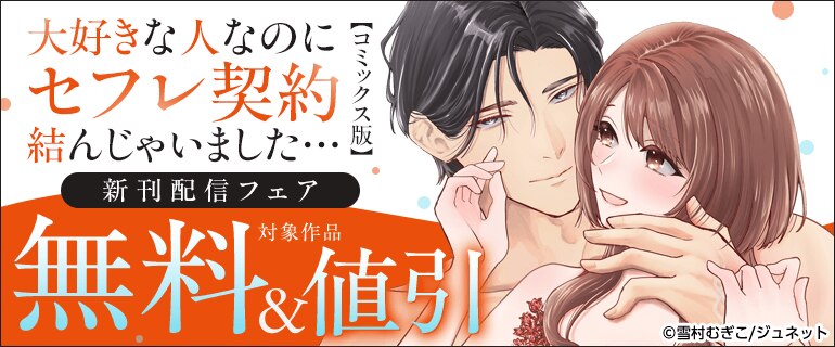 「大好きな人なのにセフレ契約結んじゃいました… 【コミックス版】」新刊配信フェア