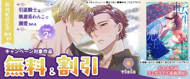 「引退騎士は執着系わんこに溺愛される」新刊配信記念