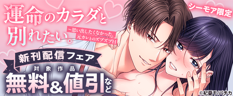 「運命のカラダと別れたい。～思い出したくなかった、元カレとのズブズブH」新刊配信フェア