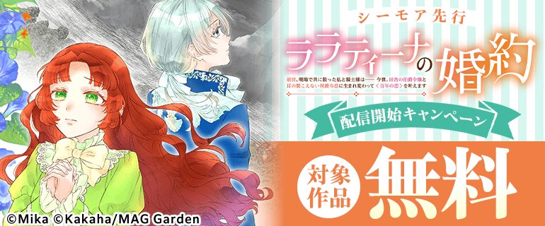 シーモア先行「ララティーナの婚約　前世、戦場で共に散った私と騎士様は――今世、田舎の伯爵令嬢と耳の聞こえない侯爵令息に生まれ変わって〈百年の恋〉を叶えます」配信開始キャンペーン