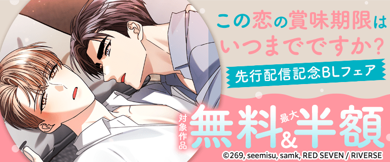 『この恋の賞味期限はいつまでですか？』先行配信記念 BLフェア