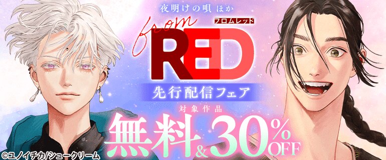 【from RED】新刊先行配信フェア