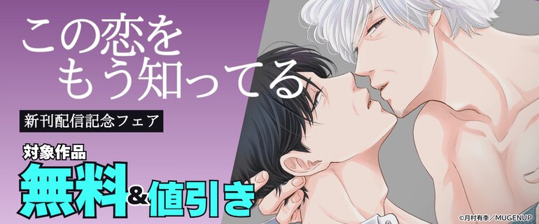 「この恋をもう知ってる」新刊配信記念フェア