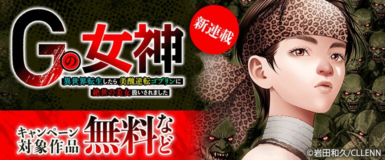 新連載！「Gの女神～異世界転生したら美醜逆転ゴブリンに絶世の美女扱いされました～」配信記念フェア