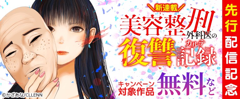＼新連載／「美容整刑外科医の復讐記録」先行配信記念