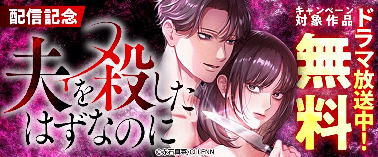 ドラマ放送中！「夫を殺したはずなのに」配信記念