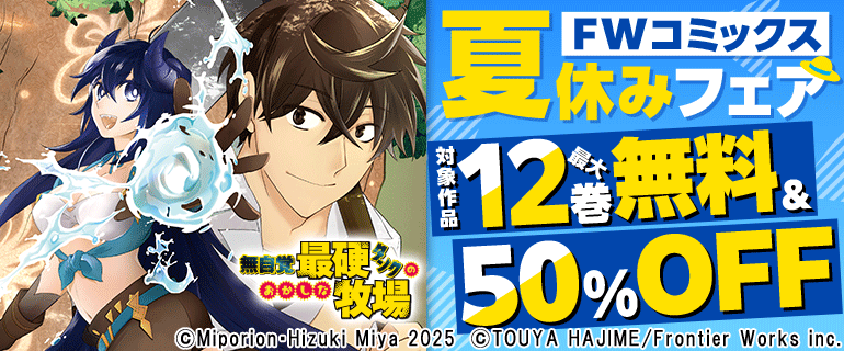 FWコミックス夏休みフェア