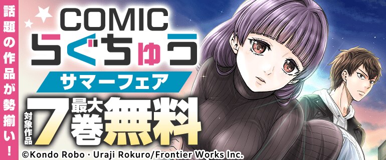 COMICらぐちゅうサマーフェア