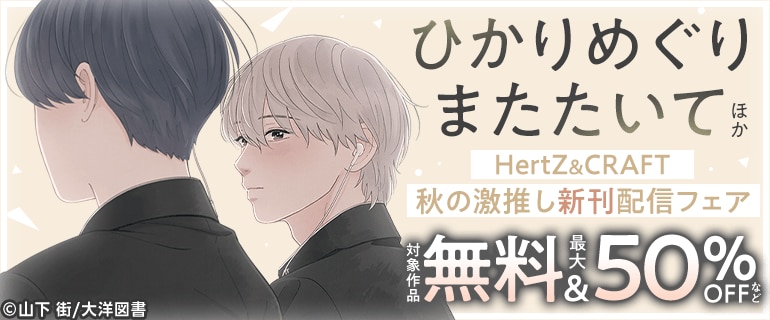 HertZ&CRAFT 秋の激推し新刊配信フェア