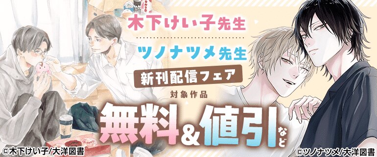 木下けい子先生 ツノナツメ先生 新刊配信フェア