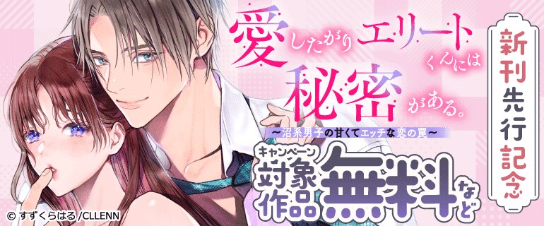 「愛したがりエリートくんには秘密がある。」新刊先行記念