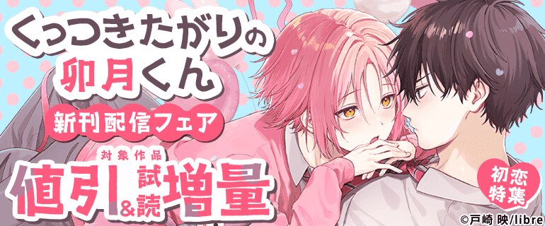 「くっつきたがりの卯月くん」新刊配信フェア