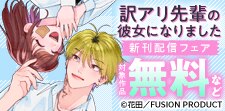 『訳アリ先輩の彼女』＆『おじさんヒロイン』配信フェア