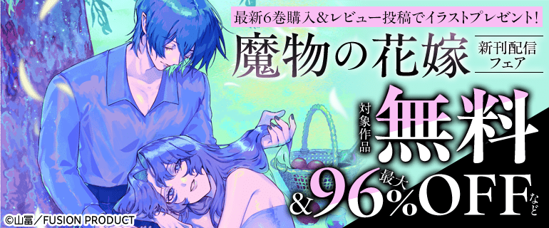 最新6巻購入＆レビュー投稿で壁紙イラストプレゼント！『魔物の花嫁』新刊配信フェア