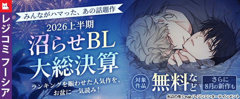 沼らせBL 大総決算