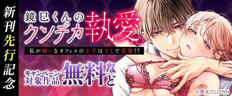 「鏡巳くんのクソデカ執愛。私が嫌いなオフィスの王子はXLで変態！？」新刊先行記念