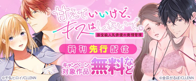 「甘えていいけど、キスはしないで。国宝級人気俳優の発情管理」新刊先行配信