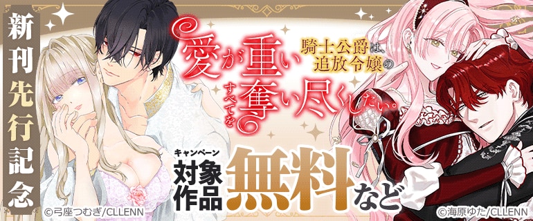 「愛が重い騎士公爵は、追放令嬢のすべてを奪い尽くしたい。」新刊先行記念