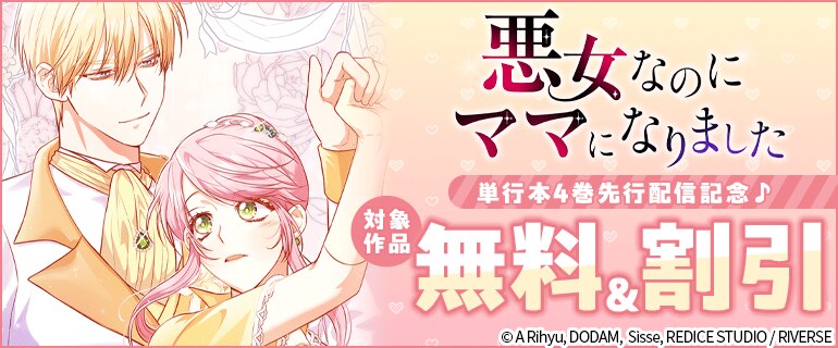 「悪女なのにママになりました」単行本4巻先行配信記念♪