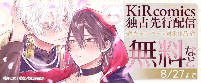 KiR comics最新話先行配信記念キャンペーン