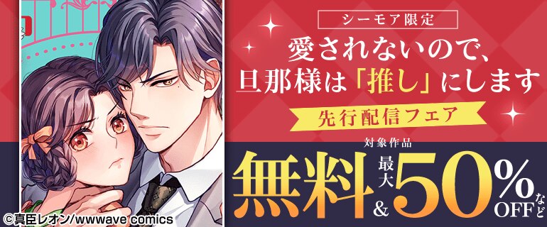 『愛されないので、旦那様は「推し」にします』ほか新刊先行配信記念