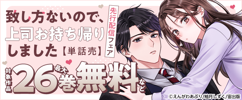 「致し方ないので、上司お持ち帰りしました【単話売】」 先行配信フェア