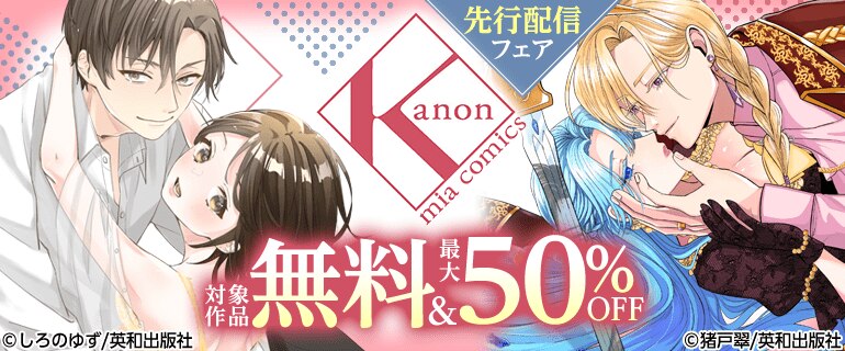 カノンミアコミックス先行配信フェア