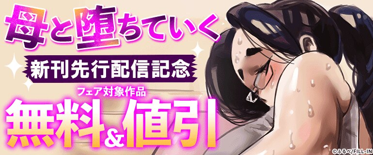 『母と堕ちていく』新刊先行配信記念