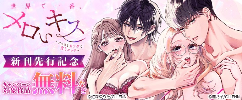 「世界で一番、メロいキス。～とろけるカラダで貪りエッチ～」新刊先行記念