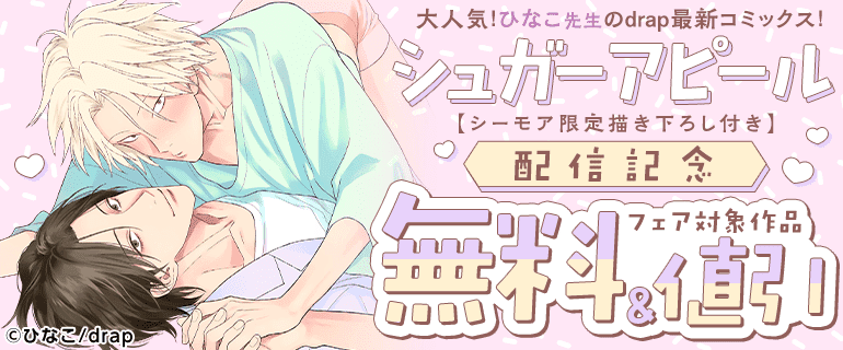 大人気！ひなこ先生のdrap最新コミックス！「シュガーアピール【シーモア限定描き下ろし付き】」配信記念フェア