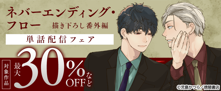 「ネバーエンディング・フロー」描き下ろし番外編 単話配信フェア