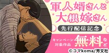『軍人婿さんと大根嫁さん』先行配信記念キャンペーン