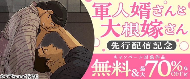 『軍人婿さんと大根嫁さん』先行配信記念キャンペーン