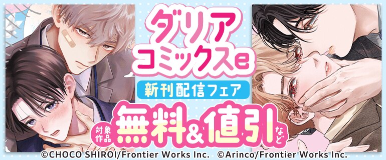 ダリアコミックスe 新刊配信フェア