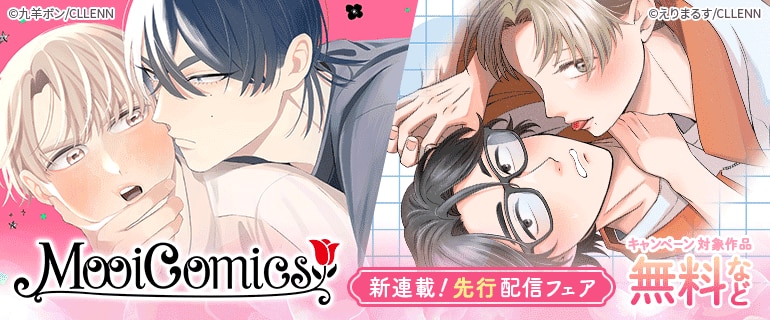 新連載！　MooiComics 　先行配信フェア