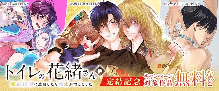 「トイレの花緒さん～都市伝説に遭遇したら家族が増えました～」完結記念