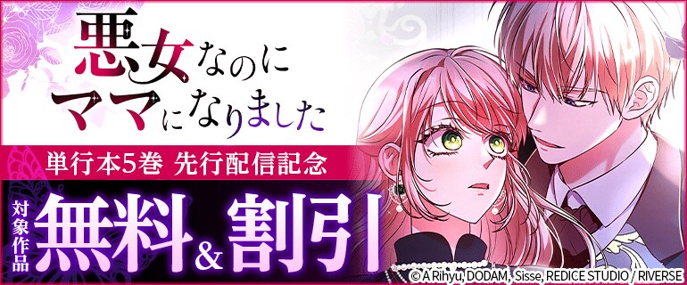「悪女なのにママになりました」単行本5巻先行配信記念