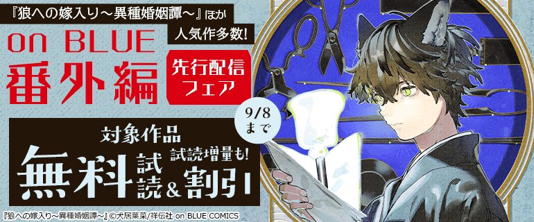 on BLUE番外編先行配信フェア