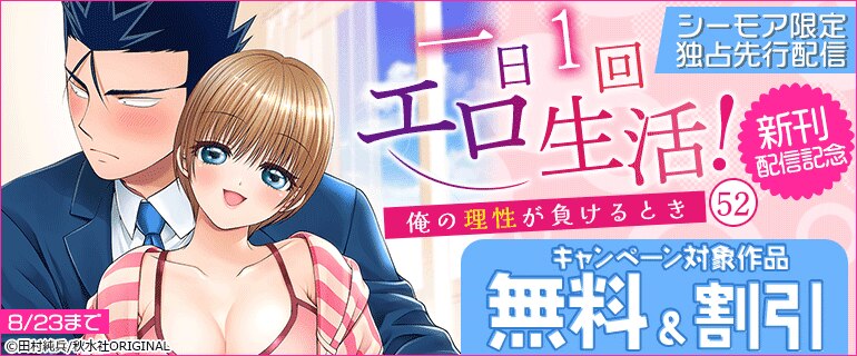 「一日1回エロ生活！～俺の理性が負けるとき～52」新刊配信記念