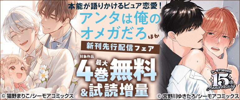 本能が語りかけるピュア恋愛！『アンタは俺のオメガだろ』ほか新刊先行配信フェア