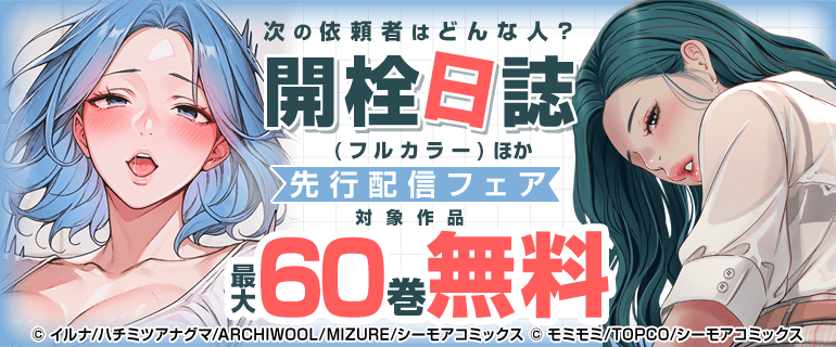 「開栓日誌(フルカラー)」新刊先行配信