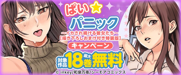 『ぱい☆パニック ～イカされ続ける彼女たち～【描き下ろしおまけ付き特装版】』キャンペーン