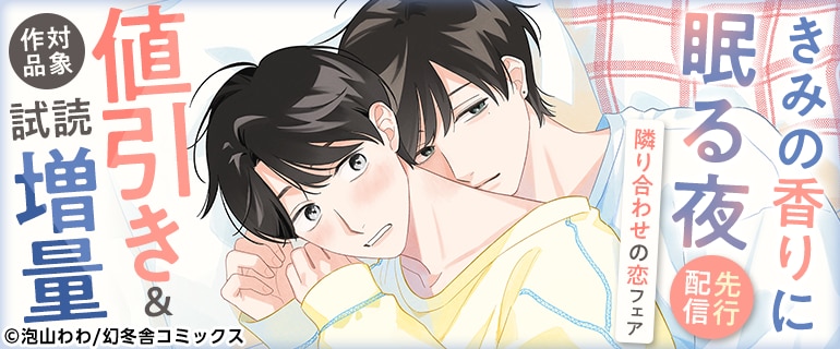 「きみの香りに眠る夜」先行配信記念