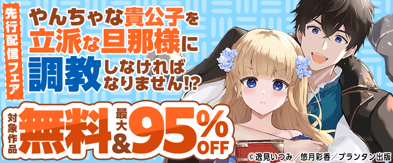 「やんちゃな貴公子を立派な旦那様に調教しなければなりません!?」先行配信フェア