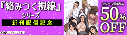 『絡みつく視線』シリーズ新刊配信記念キャンペーン！