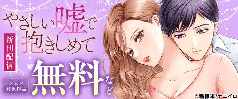 『やさしい嘘で抱きしめて』新刊配信