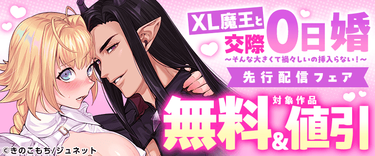 「XL魔王と交際0日婚～そんな大きくて禍々しいの挿入らない！～」先行配信フェア